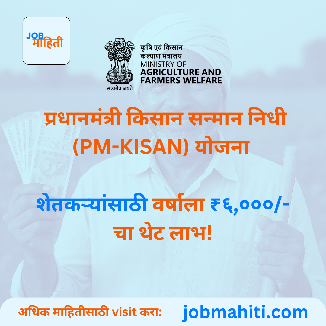 प्रधानमंत्री किसान सन्मान निधी (PM-KISAN) योजना